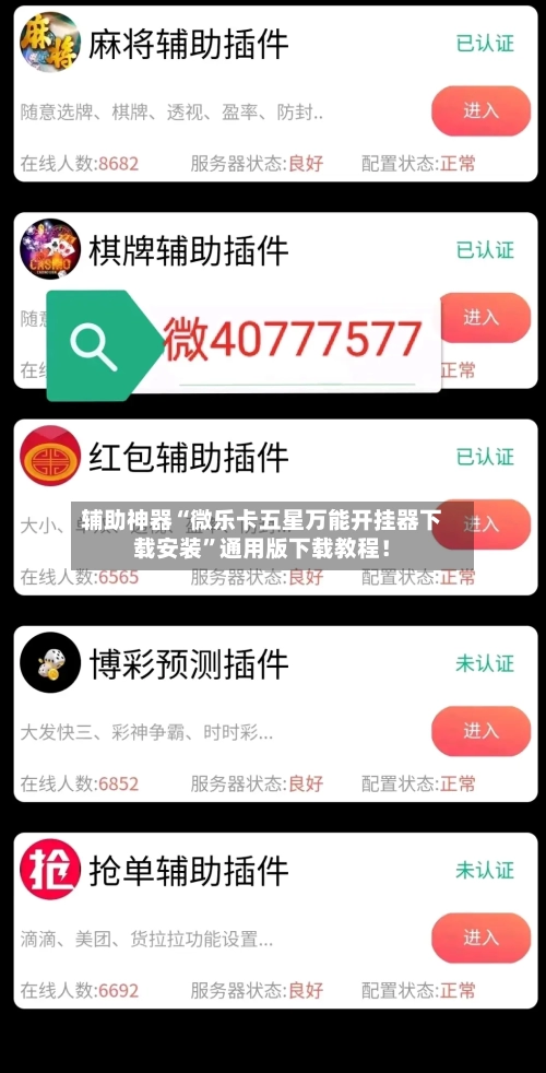辅助神器“微乐卡五星万能开挂器下载安装”通用版下载教程！-第1张图片