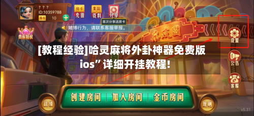 [教程经验]哈灵麻将外卦神器免费版ios	”详细开挂教程!-第1张图片
