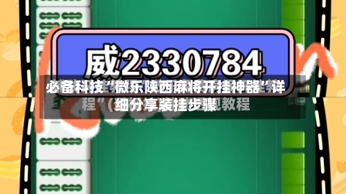 必备科技“微乐陕西麻将开挂神器	”详细分享装挂步骤-第1张图片