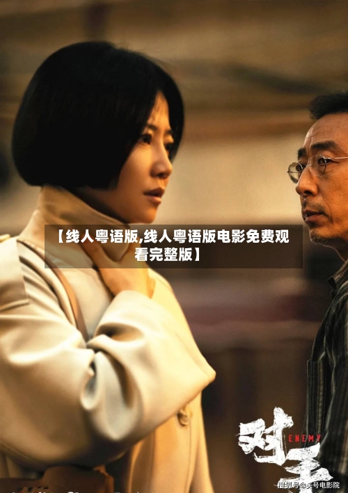 【线人粤语版,线人粤语版电影免费观看完整版】-第1张图片