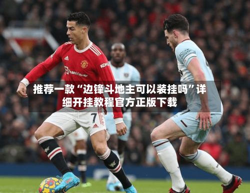 推荐一款“边锋斗地主可以装挂吗	”详细开挂教程官方正版下载-第1张图片