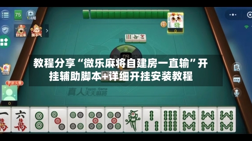 教程分享“微乐麻将自建房一直输”开挂辅助脚本+详细开挂安装教程-第1张图片