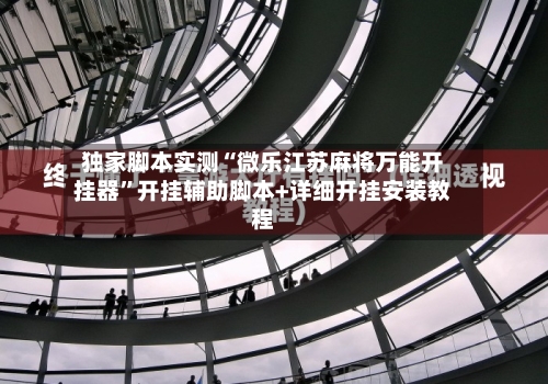 独家脚本实测“微乐江苏麻将万能开挂器	”开挂辅助脚本+详细开挂安装教程-第1张图片