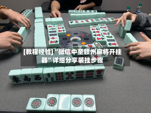 [教程经验]“微信中至赣州麻将开挂器	”详细分享装挂步骤-第1张图片