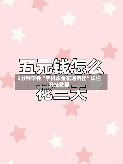 3分钟学会“手机炸金花通用挂	”详细开挂教程-第1张图片