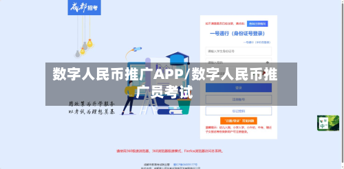 数字人民币推广APP/数字人民币推广员考试-第1张图片