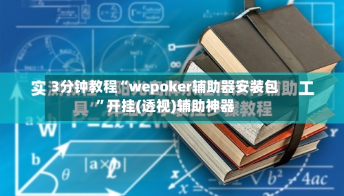 3分钟教程“wepoker辅助器安装包	”开挂(透视)辅助神器-第1张图片