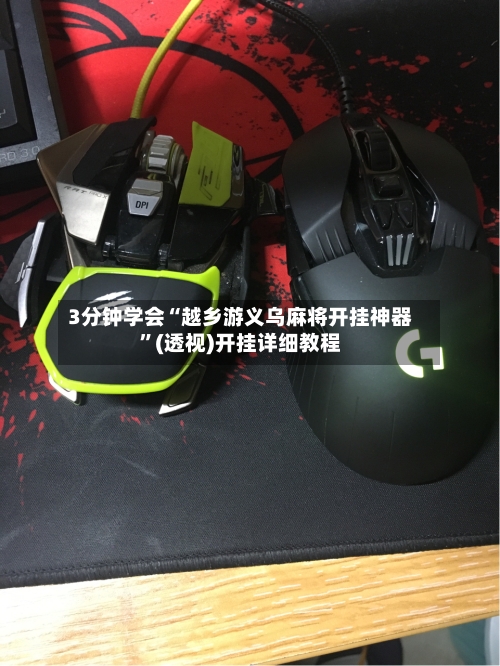 3分钟学会“越乡游义乌麻将开挂神器”(透视)开挂详细教程-第1张图片