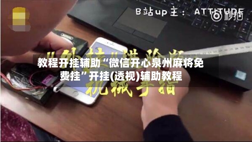 教程开挂辅助“微信开心泉州麻将免费挂”开挂(透视)辅助教程-第1张图片