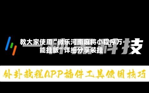 教大家使用“微乐河南麻将小程序万能挂版”详细分享装挂-第1张图片