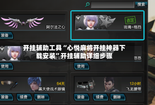 开挂辅助工具“心悦麻将开挂神器下载安装”开挂辅助详细步骤-第1张图片