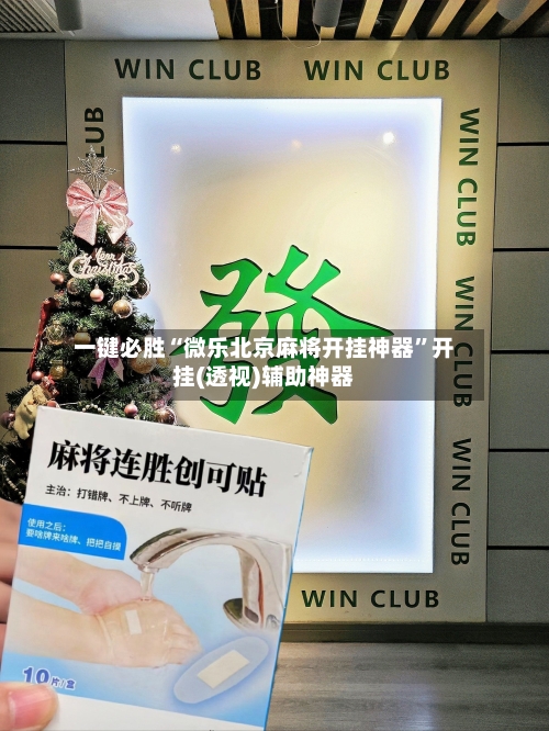 一键必胜“微乐北京麻将开挂神器”开挂(透视)辅助神器-第1张图片