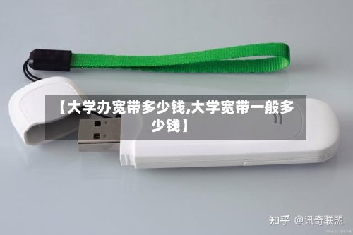 【大学办宽带多少钱,大学宽带一般多少钱】-第1张图片