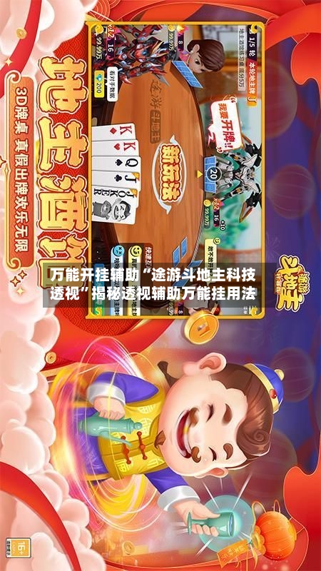万能开挂辅助“途游斗地主科技透视”揭秘透视辅助万能挂用法-第1张图片