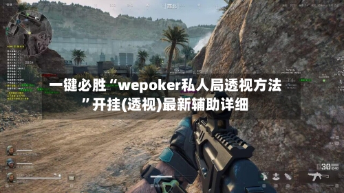 一键必胜“wepoker私人局透视方法	”开挂(透视)最新辅助详细-第1张图片