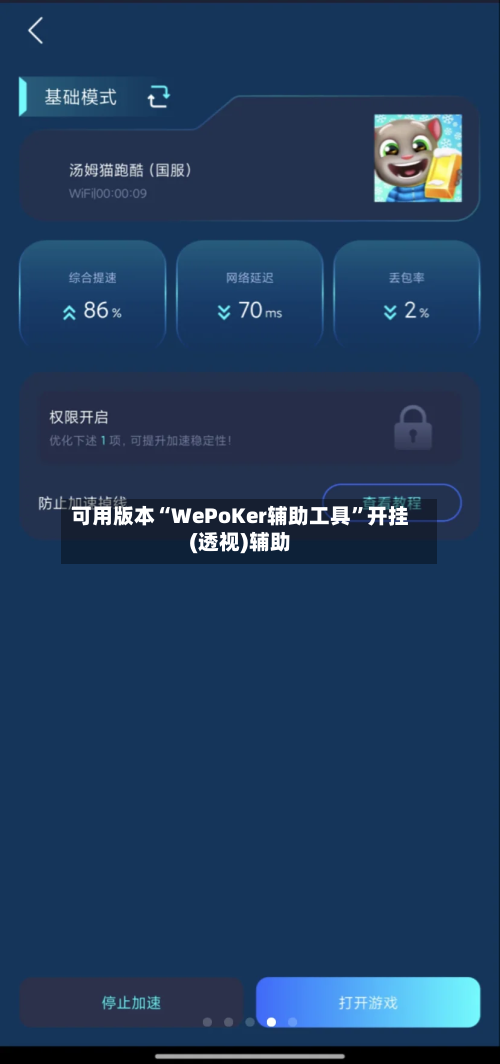 可用版本“WePoKer辅助工具”开挂(透视)辅助-第1张图片