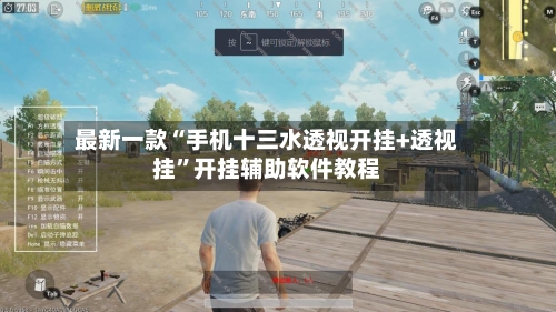 最新一款“手机十三水透视开挂+透视挂	”开挂辅助软件教程-第1张图片