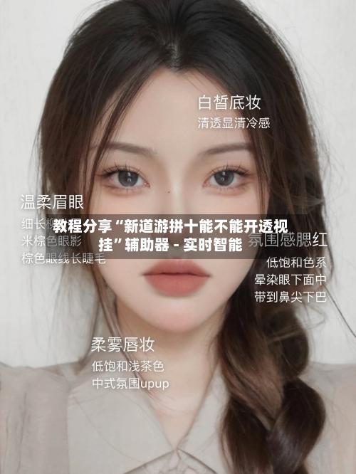 教程分享“新道游拼十能不能开透视挂”辅助器 - 实时智能-第1张图片