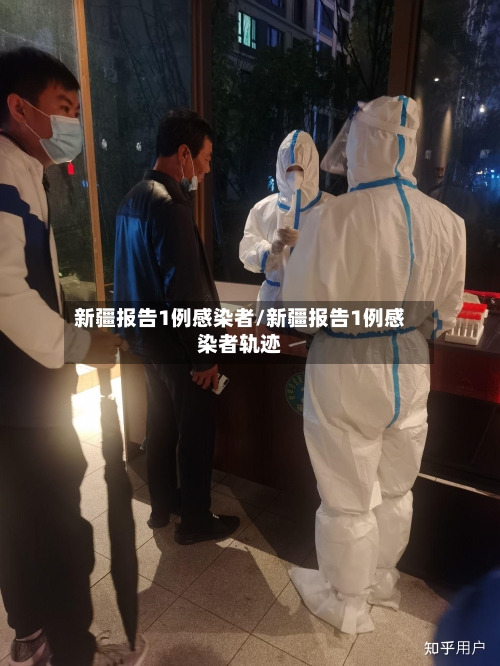新疆报告1例感染者/新疆报告1例感染者轨迹-第1张图片