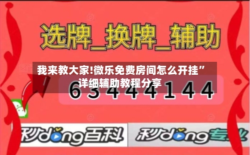 我来教大家!微乐免费房间怎么开挂”详细辅助教程分享-第1张图片