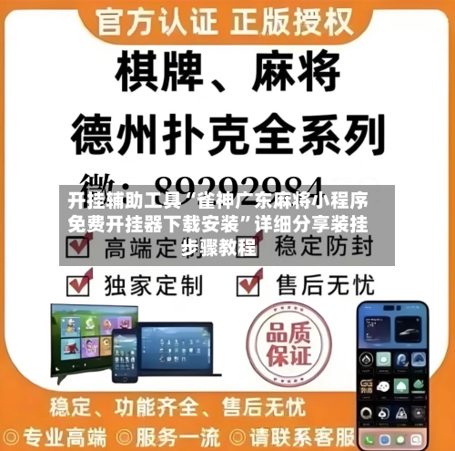 开挂辅助工具“雀神广东麻将小程序免费开挂器下载安装	”详细分享装挂步骤教程-第1张图片
