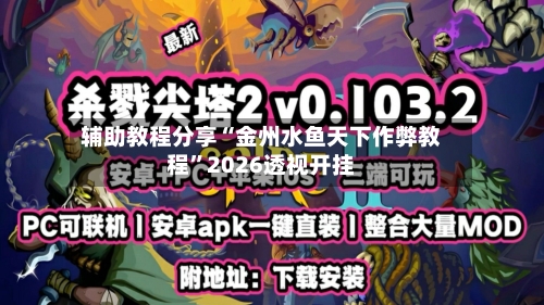 辅助教程分享“金州水鱼天下作弊教程	”2026透视开挂-第1张图片