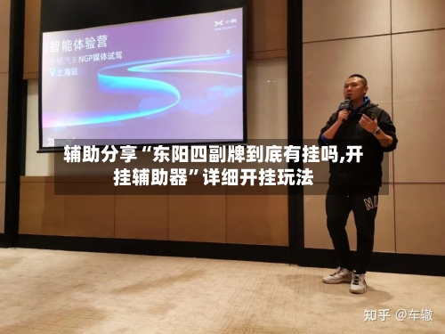 辅助分享“东阳四副牌到底有挂吗,开挂辅助器	”详细开挂玩法-第1张图片