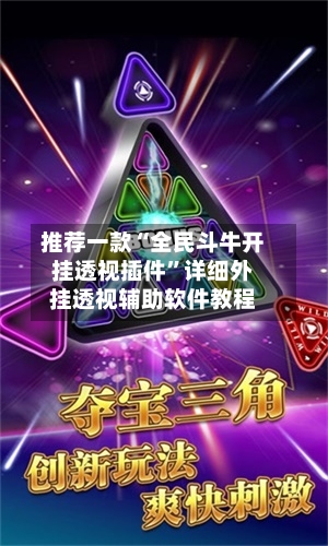 推荐一款“全民斗牛开挂透视插件”详细外挂透视辅助软件教程-第1张图片