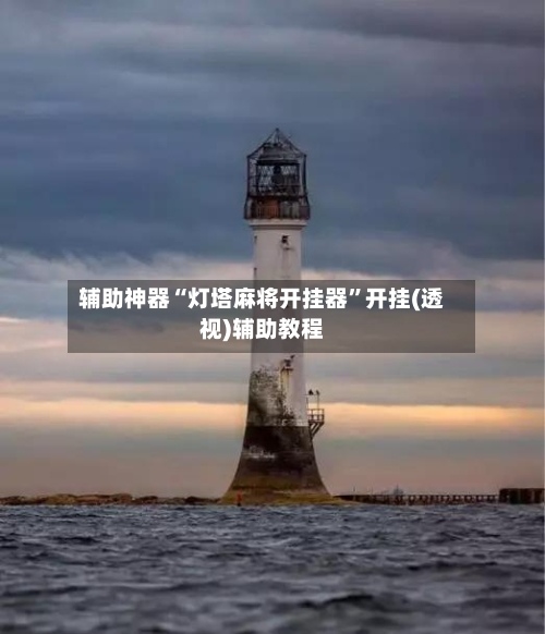 辅助神器“灯塔麻将开挂器”开挂(透视)辅助教程-第1张图片