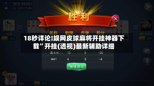 18秒详论!娱网皮球麻将开挂神器下载”开挂(透视)最新辅助详细-第1张图片