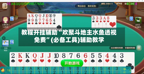 教程开挂辅助“欢聚斗地主水鱼透视免费”(必备工具)辅助教学-第1张图片