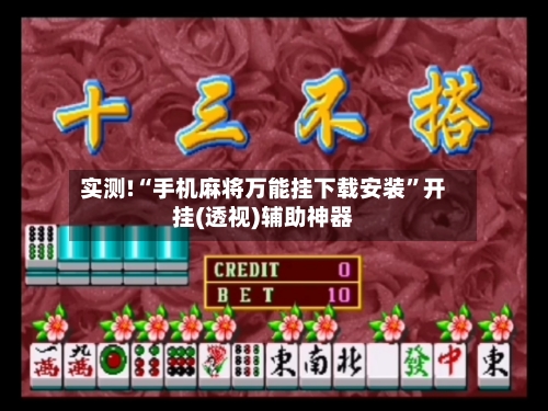 实测!“手机麻将万能挂下载安装	”开挂(透视)辅助神器-第1张图片