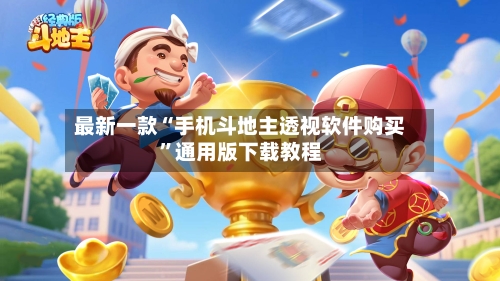 最新一款“手机斗地主透视软件购买”通用版下载教程-第1张图片