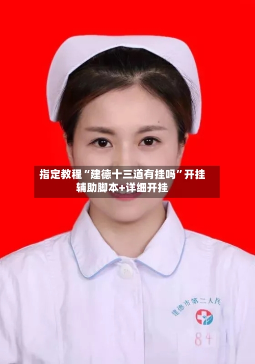 指定教程“建德十三道有挂吗	”开挂辅助脚本+详细开挂-第1张图片