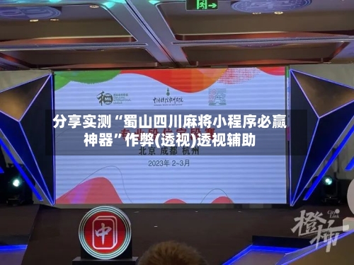 分享实测“蜀山四川麻将小程序必赢神器”作弊(透视)透视辅助-第1张图片