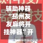 辅助神器“邳州友友麻将开挂神器”开挂(透视)辅助教程-第1张图片