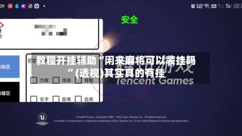 教程开挂辅助“闲来麻将可以装挂吗	”(透视)其实真的有挂-第1张图片