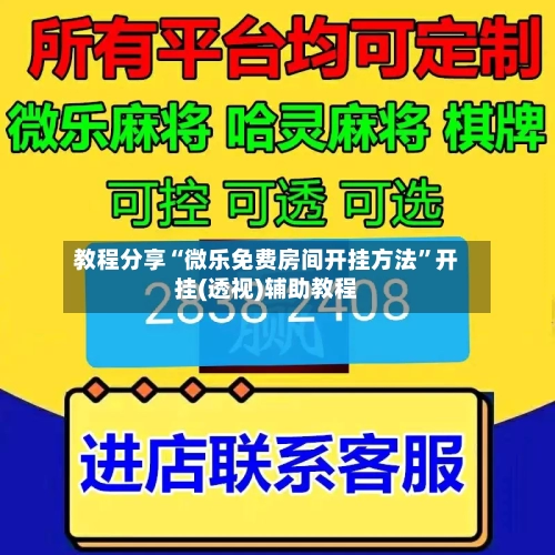 教程分享“微乐免费房间开挂方法”开挂(透视)辅助教程-第1张图片