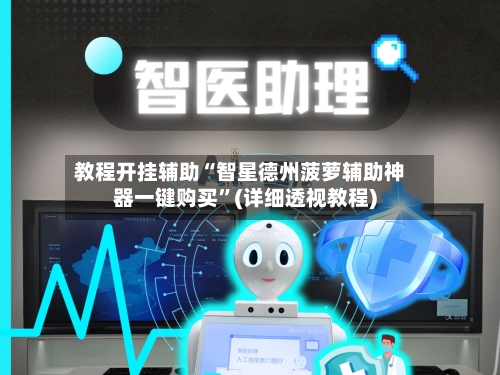 教程开挂辅助“智星德州菠萝辅助神器一键购买	”(详细透视教程)-第1张图片