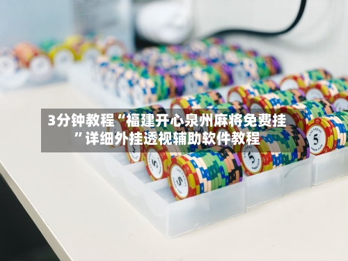 3分钟教程“福建开心泉州麻将免费挂	”详细外挂透视辅助软件教程-第1张图片