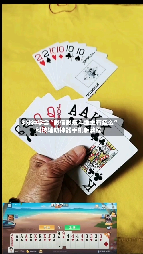 3分钟学会“微信微乐斗地主有挂么	”科技辅助神器手机版教程-第1张图片