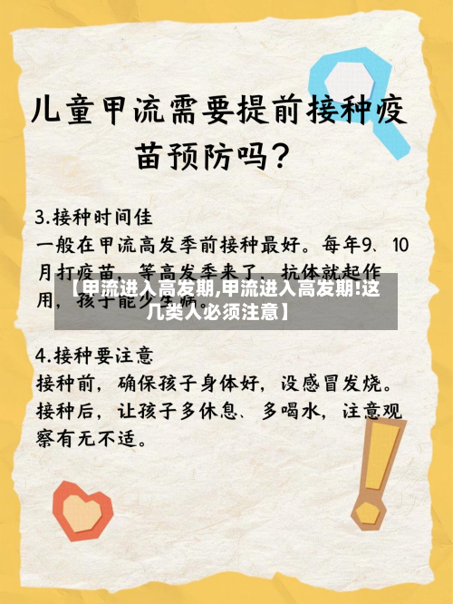 【甲流进入高发期,甲流进入高发期!这几类人必须注意】-第1张图片