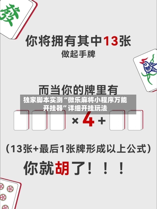 独家脚本实测“微乐麻将小程序万能开挂器”详细开挂玩法-第1张图片