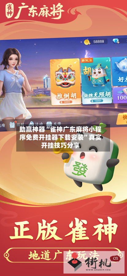 助赢神器“雀神广东麻将小程序免费开挂器下载安装	”真实开挂技巧分享-第1张图片
