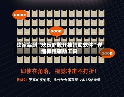 独家实测“欢乐吓牌开挂辅助软件”详细教程辅助工具-第1张图片