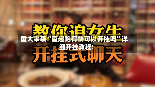 重大来袭“壹起跑得快可以开挂吗”详细开挂教程!-第1张图片