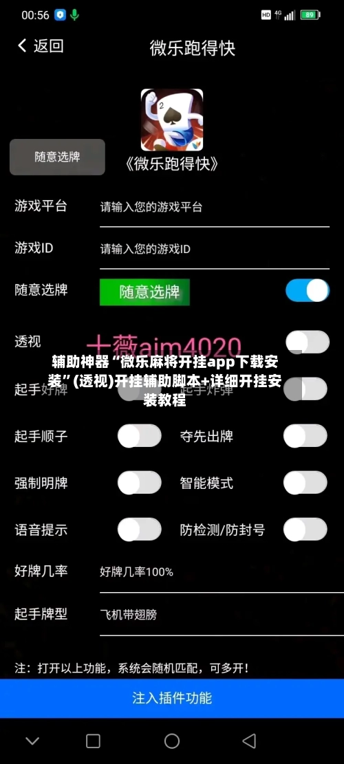 辅助神器“微乐麻将开挂app下载安装”(透视)开挂辅助脚本+详细开挂安装教程-第1张图片
