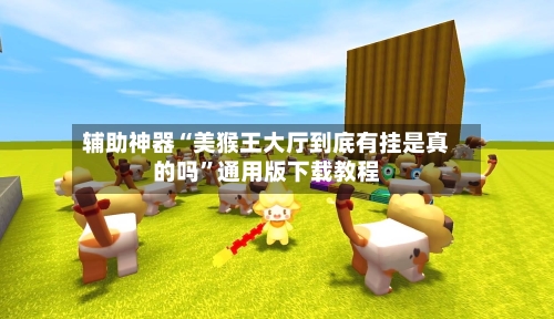 辅助神器“美猴王大厅到底有挂是真的吗”通用版下载教程-第1张图片