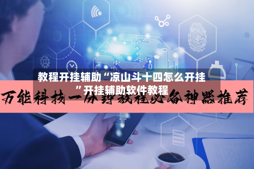 教程开挂辅助“凉山斗十四怎么开挂”开挂辅助软件教程-第1张图片