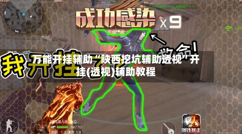 万能开挂辅助“陕西挖坑辅助透视	”开挂(透视)辅助教程-第1张图片